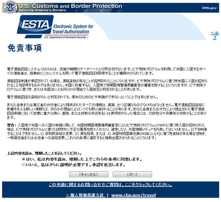 ESTA１　免責事項の説明
