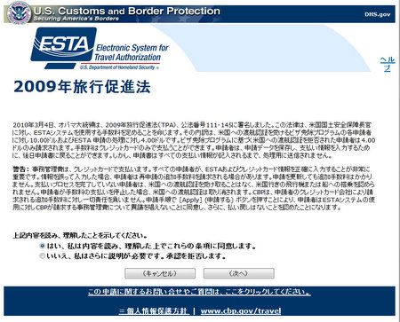 ESTA２　2009年旅行促進法の説明