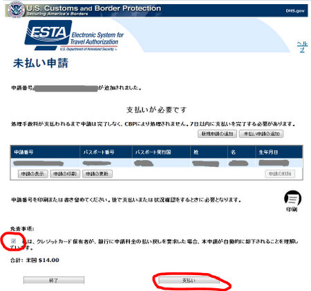 ESTA５　未払い申請画面（料金の支払い）